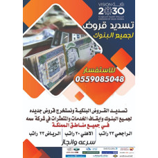 تسديد القروض 0559085048