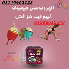 كبسولات ليبوفيت لانقاص الوزن01140963128/01208615248