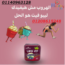 كبسولات ليبوفيت لانقاص الوزن01140963128/01208615248