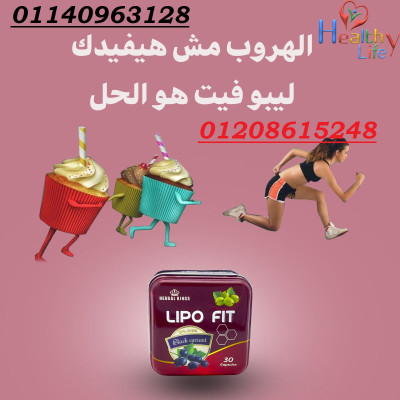 كبسولات ليبوفيت لانقاص الوزن01140963128/01208615248